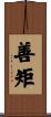 善矩 Scroll