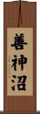 善神沼 Scroll