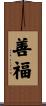善福 Scroll