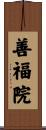 善福院 Scroll