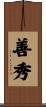 善秀 Scroll