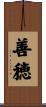 善穂 Scroll