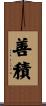 善積 Scroll