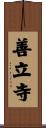 善立寺 Scroll