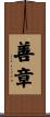 善章 Scroll