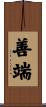 善端 Scroll