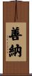 善納 Scroll