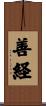 善経 Scroll