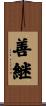 善継 Scroll