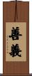 善義 Scroll