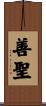 善聖 Scroll