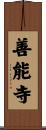 善能寺 Scroll