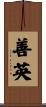 善英 Scroll