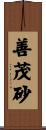 善茂砂 Scroll