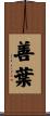 善葉 Scroll