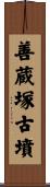 善蔵塚古墳 Scroll