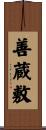 善蔵敷 Scroll