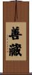 善藏 Scroll