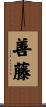 善藤 Scroll