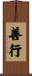善行 Scroll