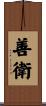 善衛 Scroll