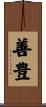 善豊 Scroll