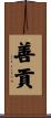 善貢 Scroll