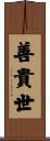 善貴世 Scroll