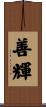 善輝 Scroll