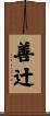 善辻 Scroll