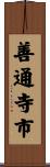 善通寺市 Scroll