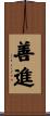 善進 Scroll