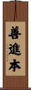 善進本 Scroll