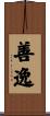 善逸 Scroll