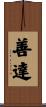 善達 Scroll