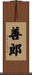 善郎 Scroll