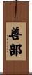 善部 Scroll