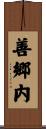 善郷内 Scroll