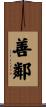 善鄰 Scroll