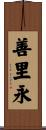 善里永 Scroll