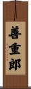 善重郎 Scroll