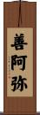 善阿弥 Scroll