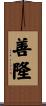 善隆 Scroll