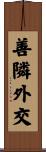善隣外交 Scroll
