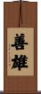 善雄 Scroll