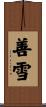 善雪 Scroll