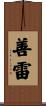 善雷 Scroll