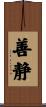 善静 Scroll
