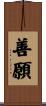 善願 Scroll