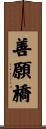 善願橋 Scroll